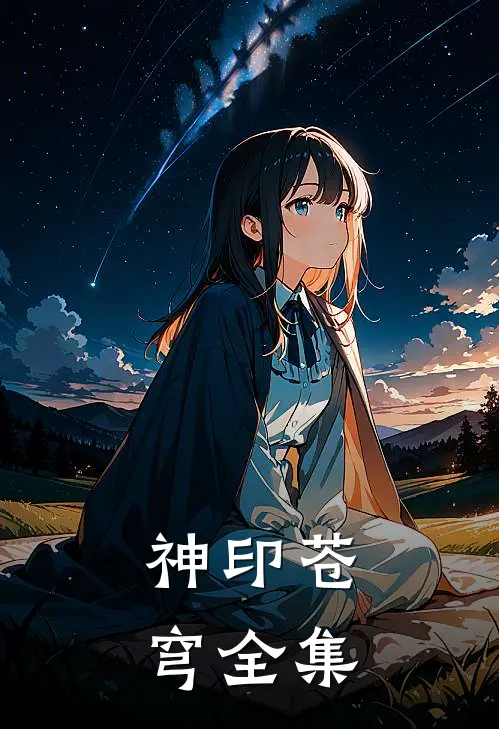 神印苍穹全集