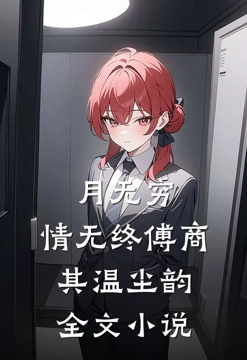 月无穷，情无终傅商其温尘韵全文小说