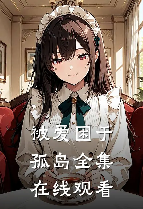 被爱困于孤岛全集在线观看