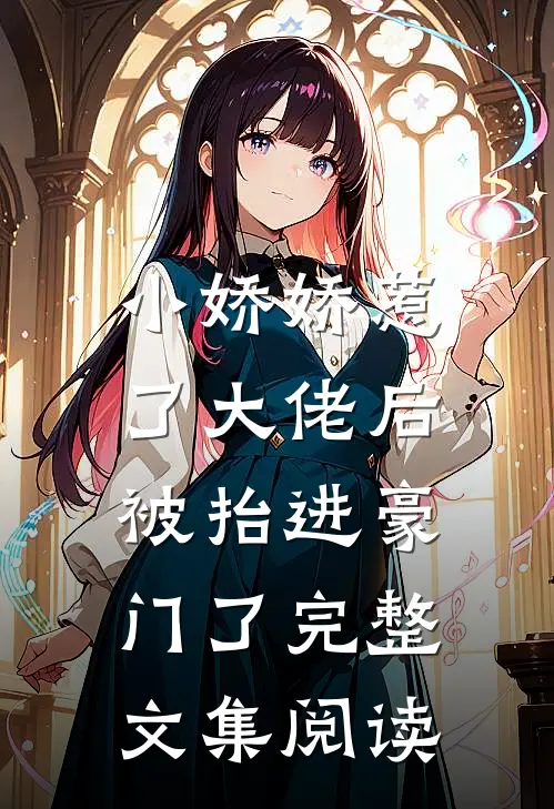 小娇娇惹了大佬后,被抬进豪门了完整文集阅读