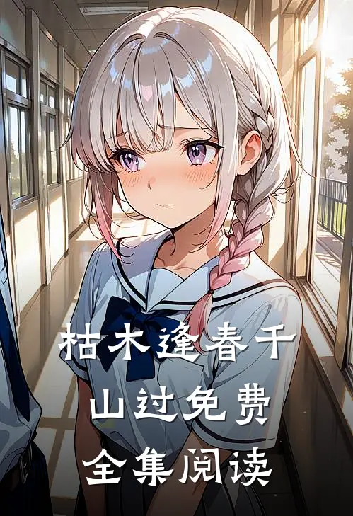 枯木逢春千山过免费全集阅读