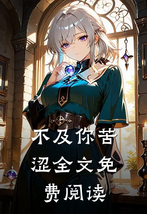 不及你苦涩全文免费阅读