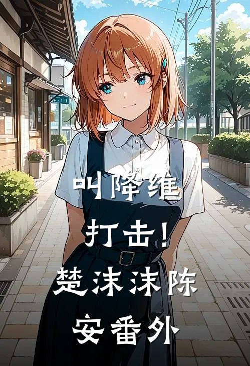 叫降维打击!楚沫沫陈安 番外