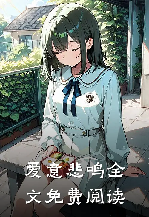爱意悲鸣全文免费阅读