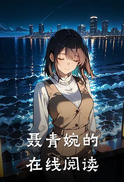 聂青婉的在线阅读