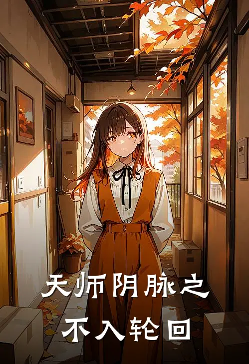 天师阴脉之不入轮回