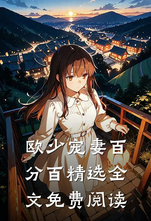 欧少宠妻百分百精选全文免费阅读