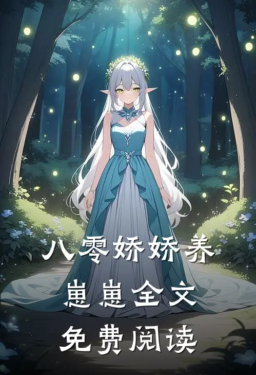 八零娇娇养崽崽全文免费阅读