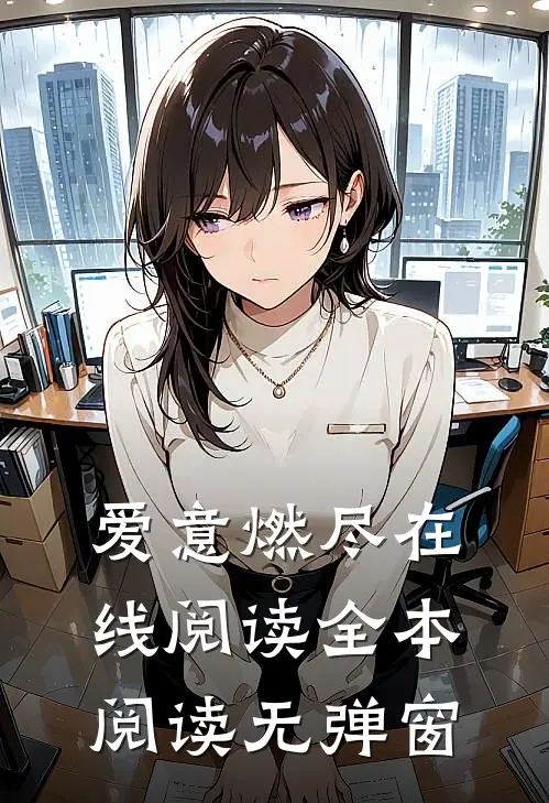 爱意燃尽在线阅读全本阅读无弹窗