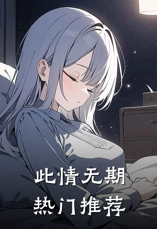 此情无期热门推荐
