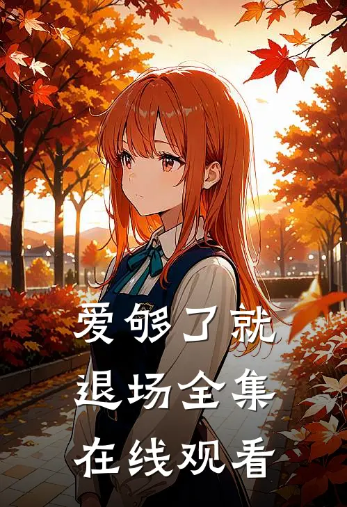 爱够了就退场全集在线观看