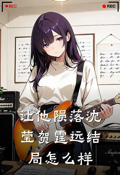 让他陨落沈莹贺霆远结局怎么样