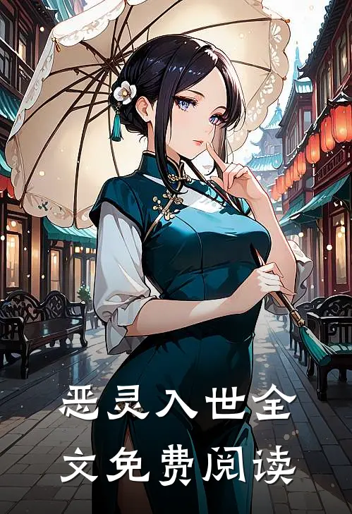 恶灵入世全文免费阅读