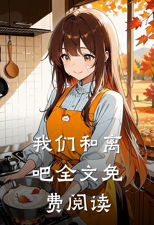 我们和离吧全文免费阅读