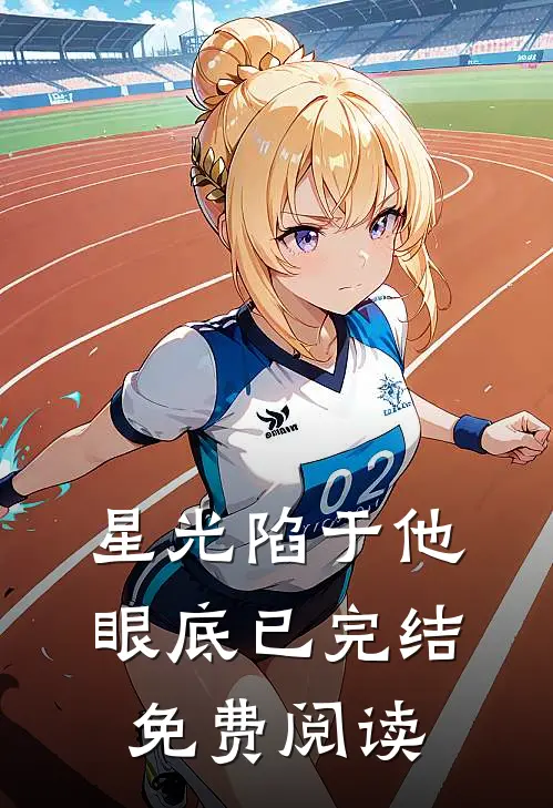 星光陷于他眼底已完结免费阅读