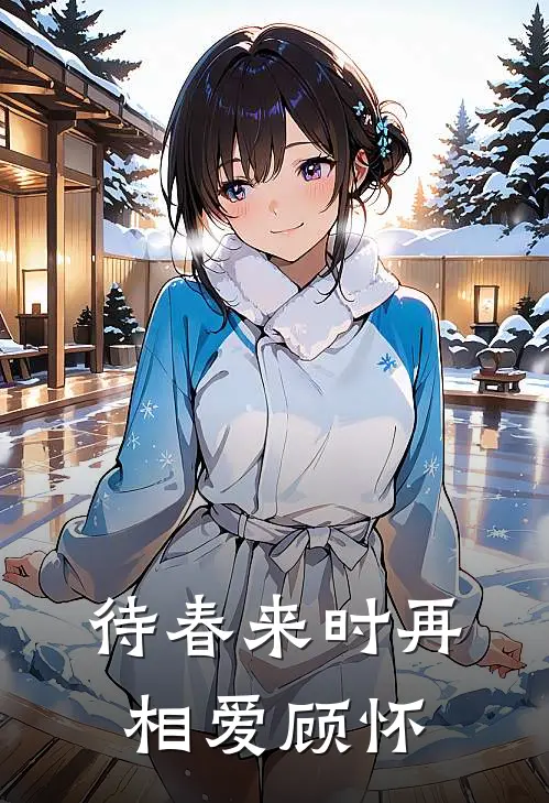 待春来时再相爱顾怀