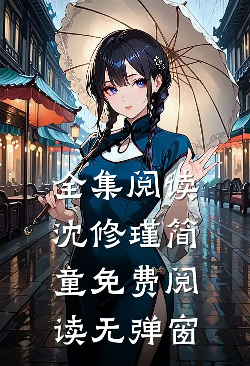 全集阅读沈修瑾简童免费阅读无弹窗