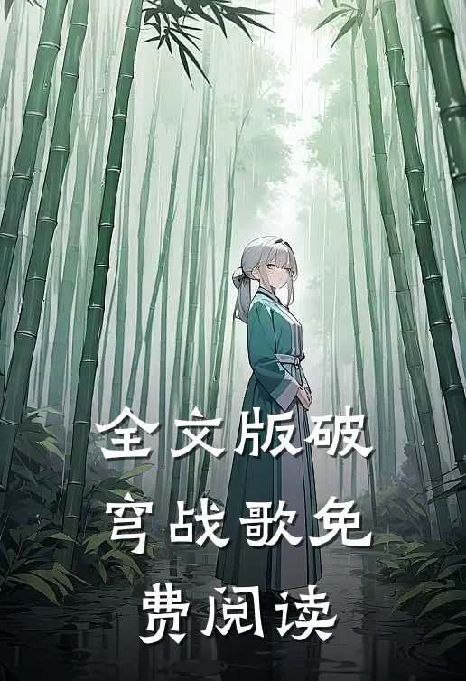 全文版破穹战歌免费阅读