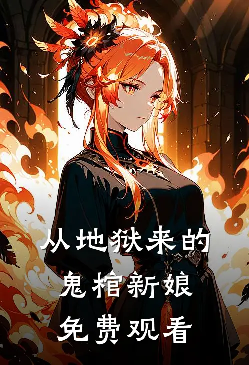 从地狱来的鬼棺新娘免费观看