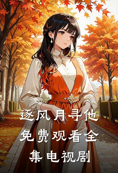 逐风月寻他免费观看全集电视剧