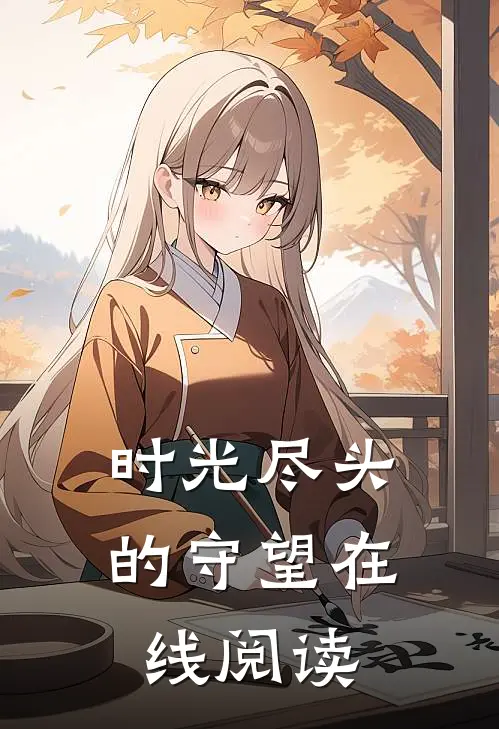 时光尽头的守望在线阅读