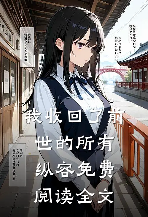 我收回了前世的所有纵容免费阅读全文