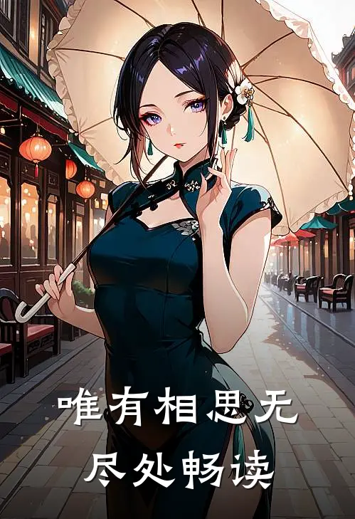 唯有相思无尽处畅读