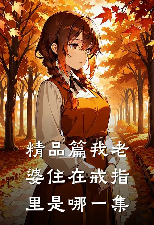 精品篇我老婆住在戒指里是哪一集