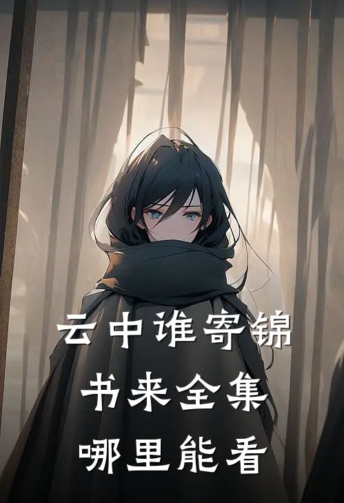 云中谁寄锦书来全集哪里能看