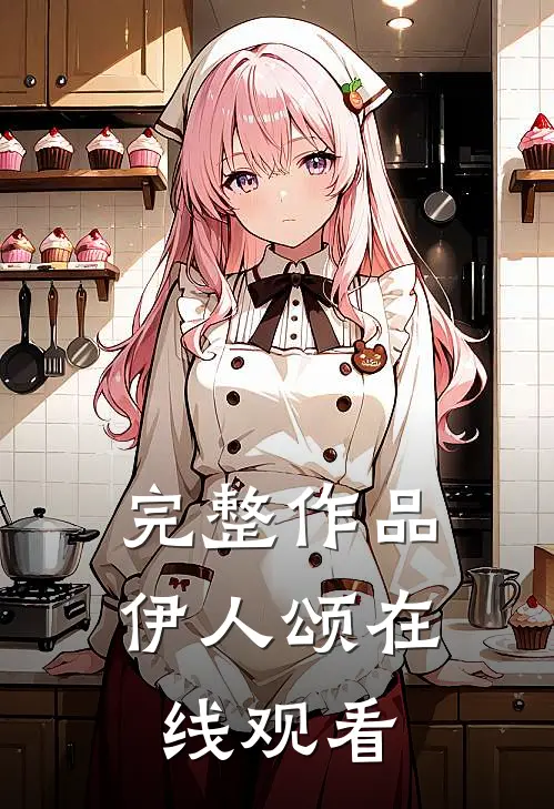 完整作品伊人颂在线观看
