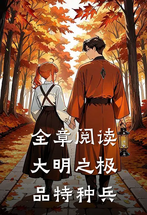 全章阅读大明之极品特种兵
