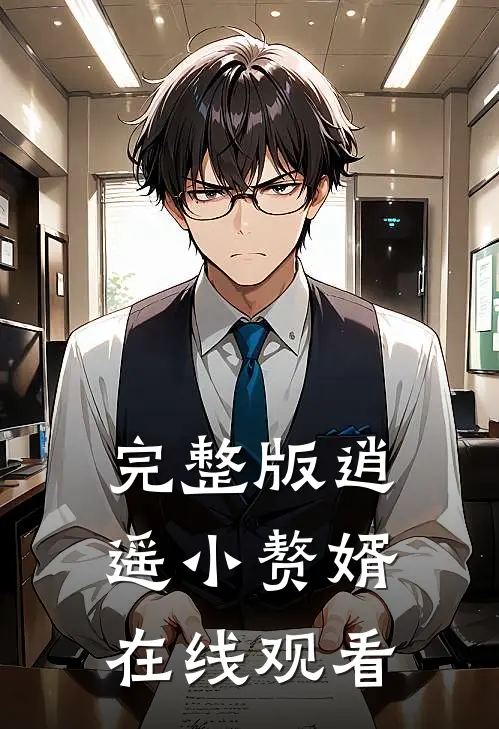 完整版逍遥小赘婿在线观看