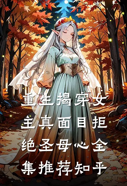 重生揭穿女主真面目拒绝圣母心全集推荐知乎