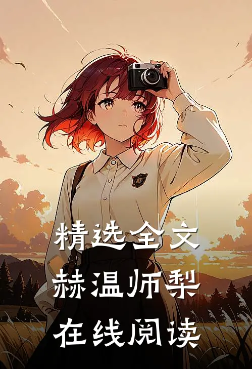 精选全文赫温师梨在线阅读