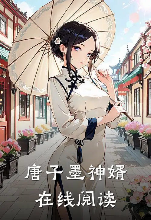 唐子墨神婿在线阅读