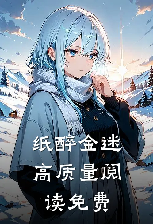纸醉金迷高质量阅读免费