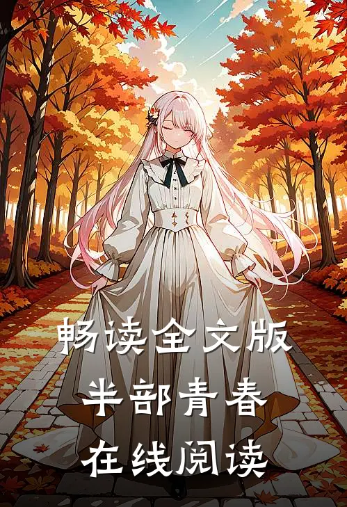 畅读全文版半部青春在线阅读