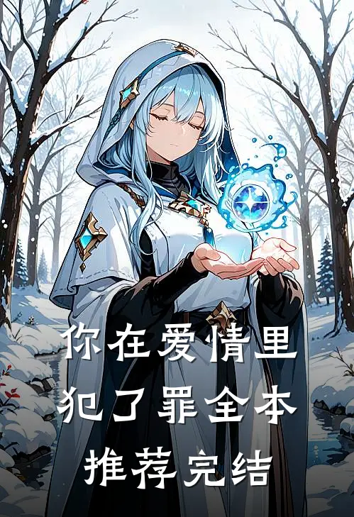 你在爱情里犯了罪全本推荐完结