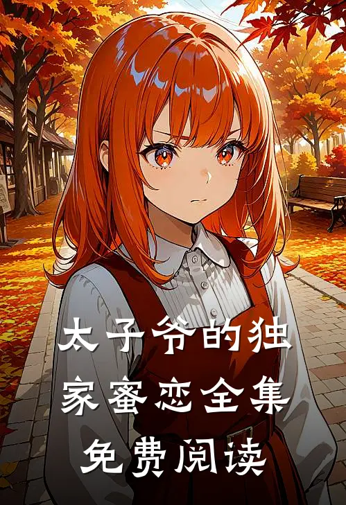 太子爷的独家蜜恋全集免费阅读