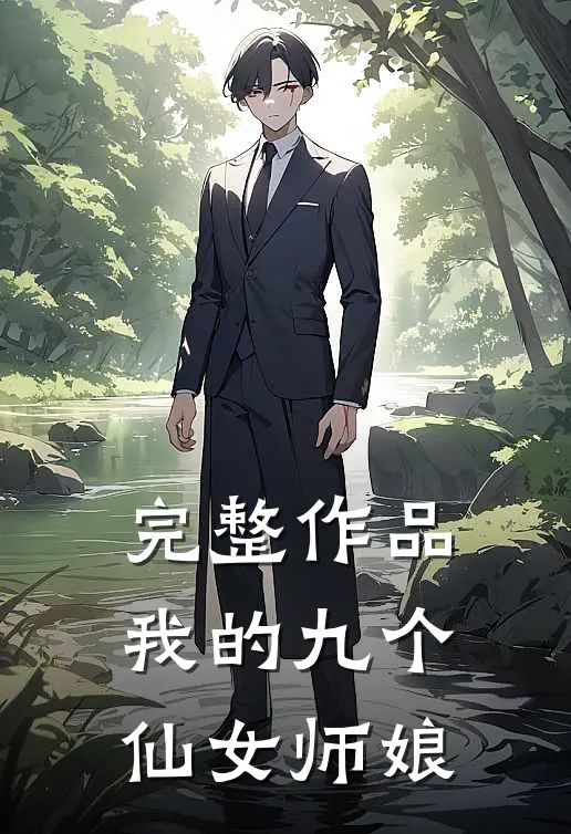 完整作品我的九个仙女师娘