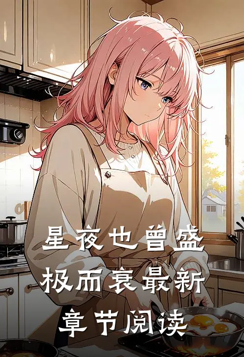 星夜也曾盛极而衰最新章节阅读