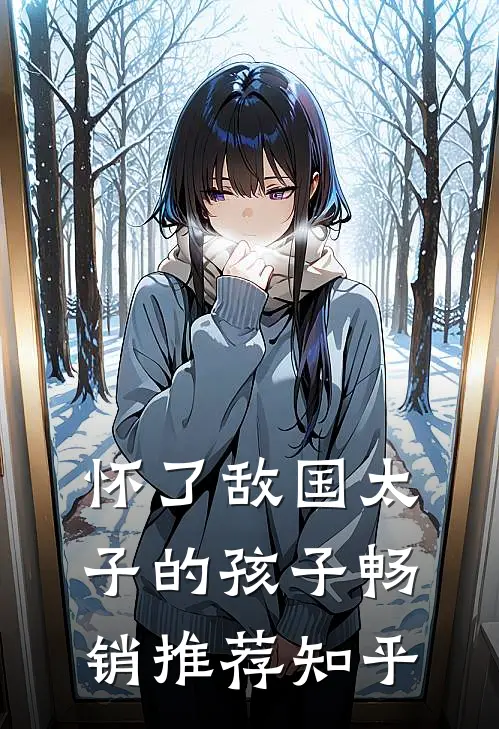 怀了敌国太子的孩子畅销推荐知乎