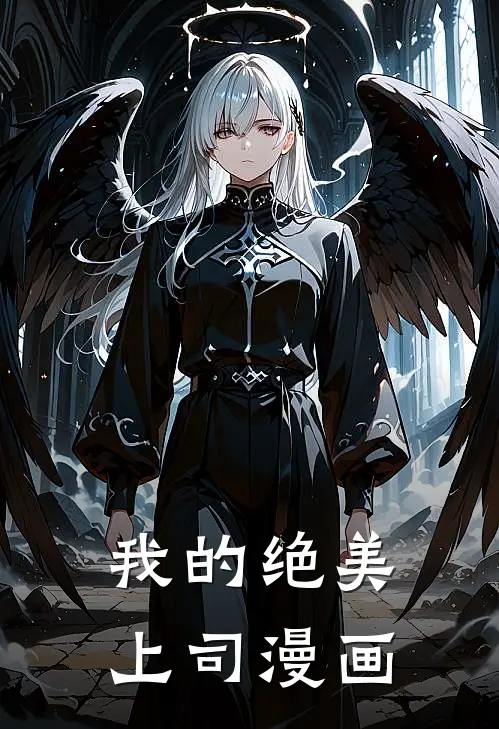 我的绝美上司漫画