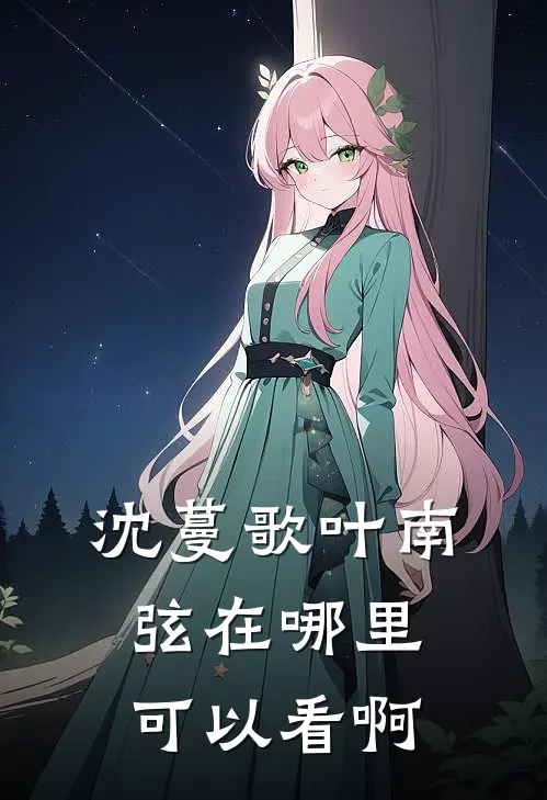 沈蔓歌叶南弦在哪里可以看啊