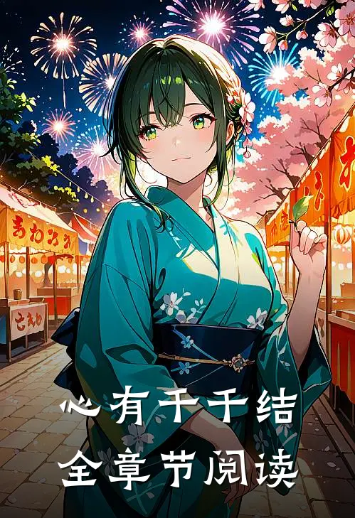 心有千千结全章节阅读