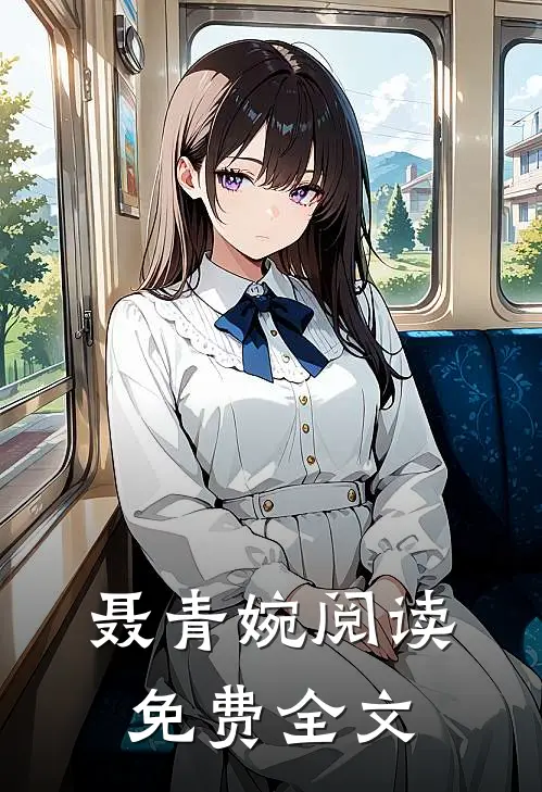 聂青婉阅读免费全文
