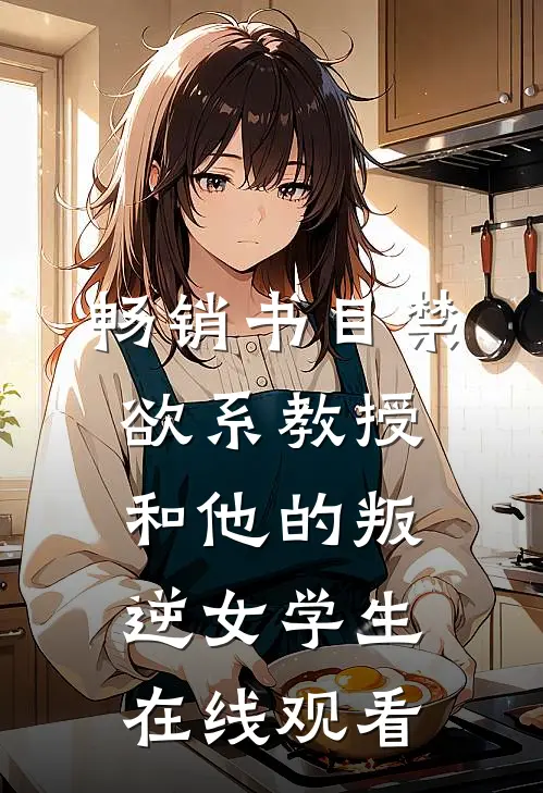 畅销书目禁欲系教授和他的叛逆女学生在线观看