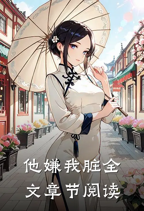 他嫌我脏全文章节阅读
