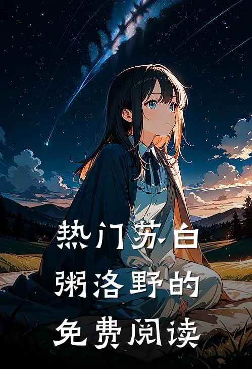 热门苏白粥洛野的免费阅读