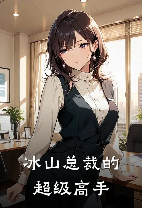 冰山总裁的超级高手